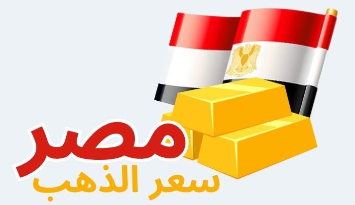 سعر الذهب في مصر