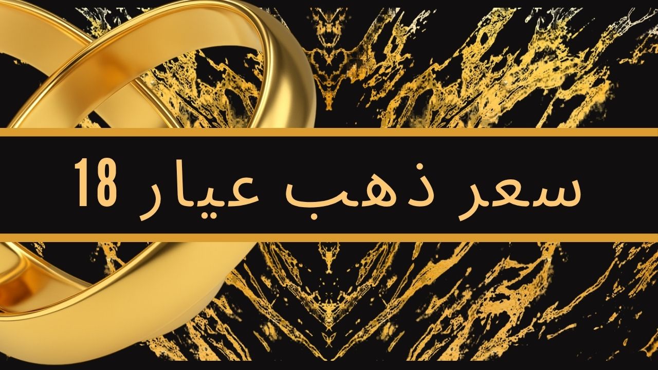 سعر ذهب عيار 18
