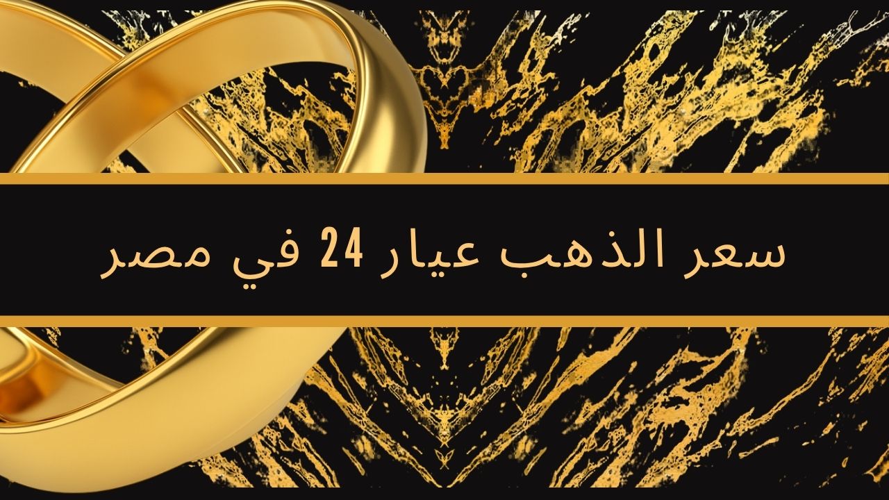 سعر الذهب عيار 24 في مصر